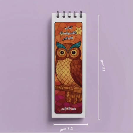 كتاب الفسيفساء الصغير – مشاهد طبيعية وحيوانات بأسلوب فسيفسائي للتلوين