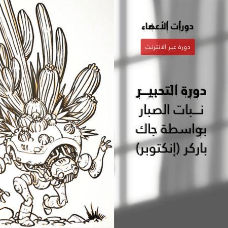 دورات الأعضاء | دورة التحبير – نبات الصبار بواسطة جاك باركر (إنكتوبر)