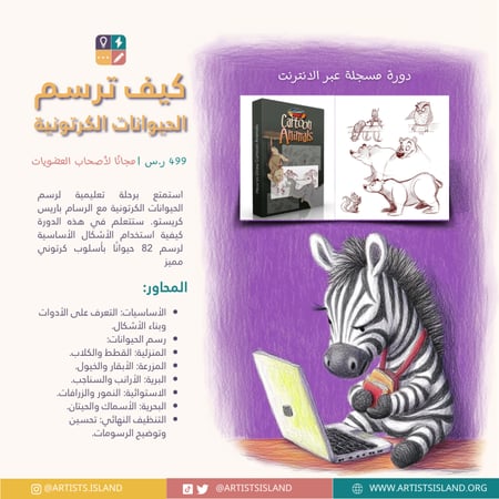 دورات الأعضاء | كيف ترسم الحيوانات الكرتونية