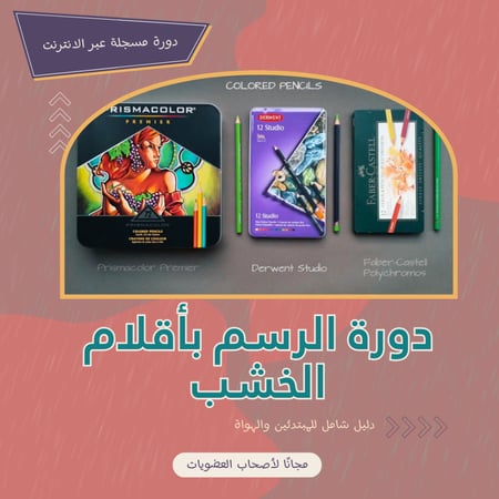 دورات الأعضاء | دورة الرسم بأقلام الخشب– دليل شامل للمبتدئين والهواة