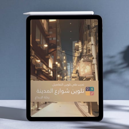 تلوين رقمي: تدرب على تلوين التفاصيل- تلوين شوارع المدينة