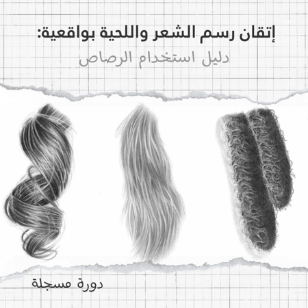 دورات الأعضاء | إتقان رسم الشعر واللحية بواقعية: دليل استخدام الرصاص