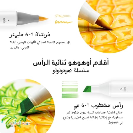 320 لونًا + قلم دمج - ماركر كحولي اوهوهو Ohuhu مزدوج الطرف (فرشاة-مشطوب) للتلوين والرسم والتوضيح الفني - سلسلة هونولولو