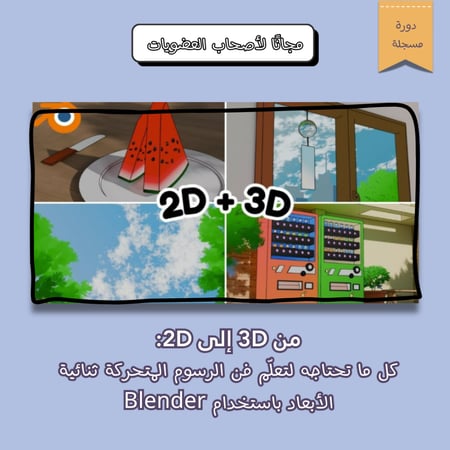 من 3D إلى 2D: كل ما تحتاجه لتعلّم فن الرسوم المتحركة ثنائية الأبعاد باستخدام Blender