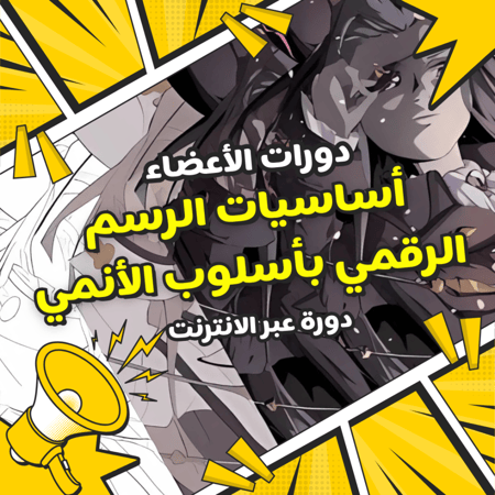 أساسيات الرسم الرقمي بأسلوب الأنمي: خطوة بخطوة مع جوها إيكمان