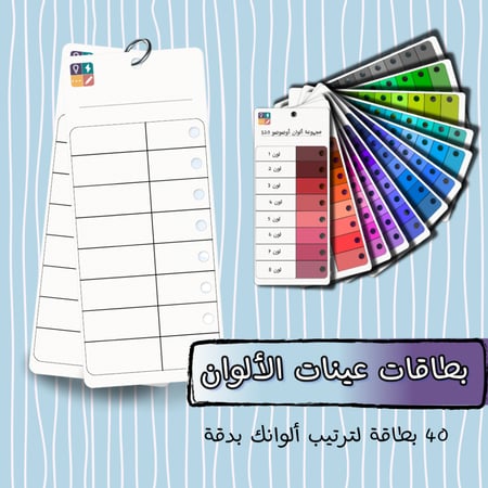 بطاقات عينات الألوان – ٤٠ ورقة مطبوعة لاختبار الألوان وترتيبها بدقة
