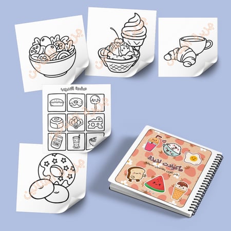 مأكولات لذيذة – دفتر تلوين برسوم كبيرة و تفاصيل بسيطة