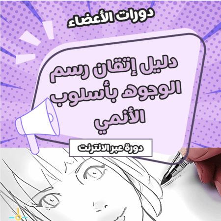 دليل المبتدئين لإتقان رسم الوجوه بأسلوب الأنمي والمانجا مع سينسي