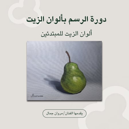 أساسيات الرسم بألوان الزيت