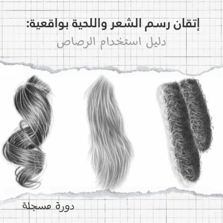 باقة رسم البورتريه " الرسم الأكاديمي المتقدم" | تعلم الرسم الواقعي الاحترافي