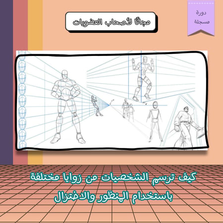 كيف ترسم الشخصيات من زوايا مختلفة باستخدام المنظور والاختزال
