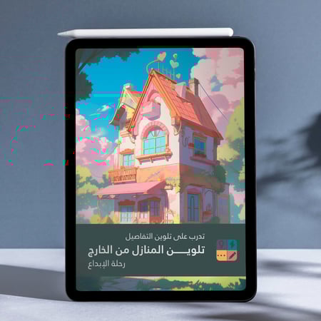 تلوبن رقمي: تدرب على تلوين التفاصيل - تلوين خارج المنزل