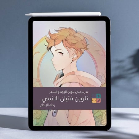 تلوين رقمي: تدرب على تلوين الوجة و الشعر - تلوين فتيان الانمي