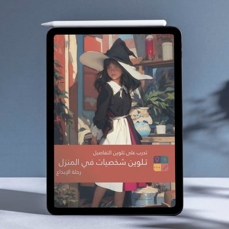 تلوين رقمي: تدرب على تلوين التفاصيل- تلوين شخصيات في المنزل