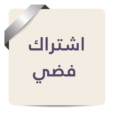 اشتراك فضي | العضوية الفضية