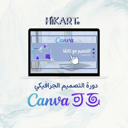 التصميم مع كانڤا.