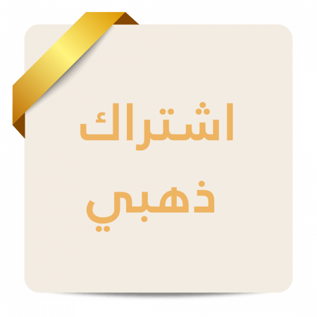 اشتراك ذهبي | العضوية الذهبية