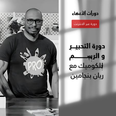 دورات الأعضاء | دورة الرسم والتحديد (التحبير) للكوميك مع ريان بنجامين