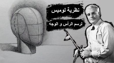 دورة تعليمية لرسم الرأس و الوجه بإستخدام نظرية لوميس