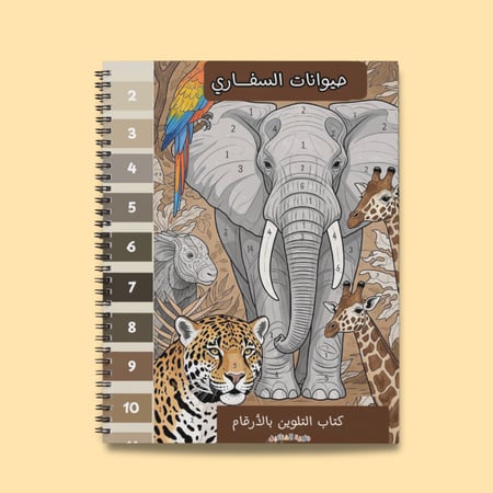 كتاب التلوين بالأرقام | تلوين حيوانات السفاري مع دليل ألوان!