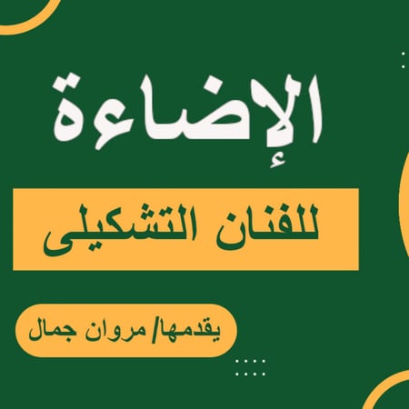 الإضاءة للفنان التشكيلى