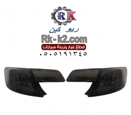 اسطبات كامري 2012 - 2015 مكحل