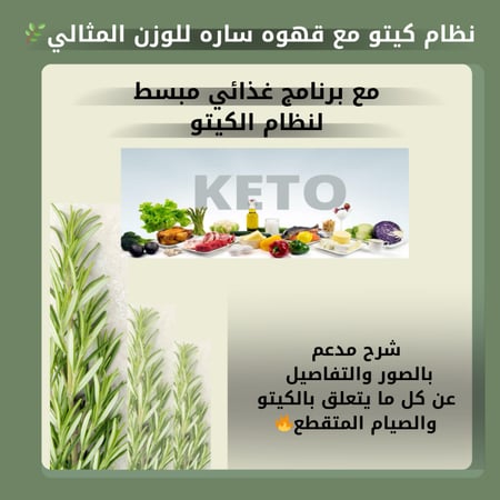 نظام الكيتو دايت مع برنامج غذائي مبسط pdf