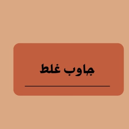 لعبة  جاوب غلط