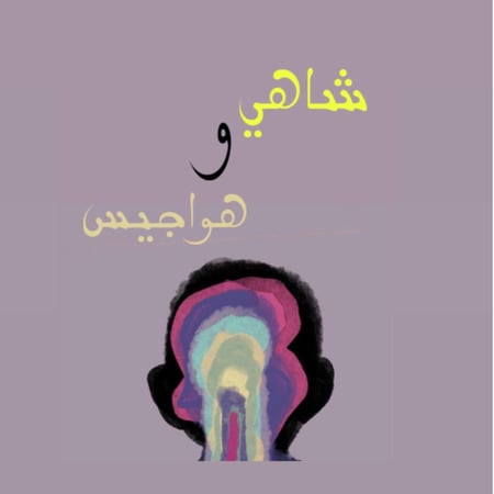 لعبة شاهي وهواجيس