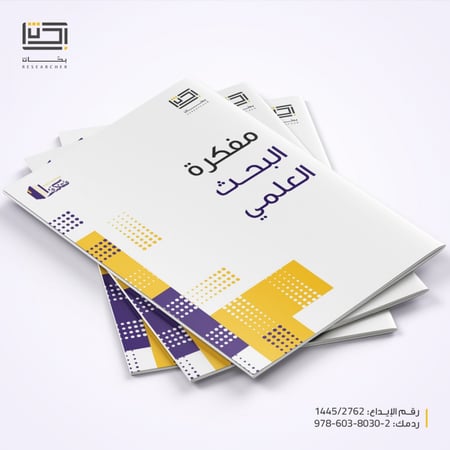 مفكرة البحث العلمي