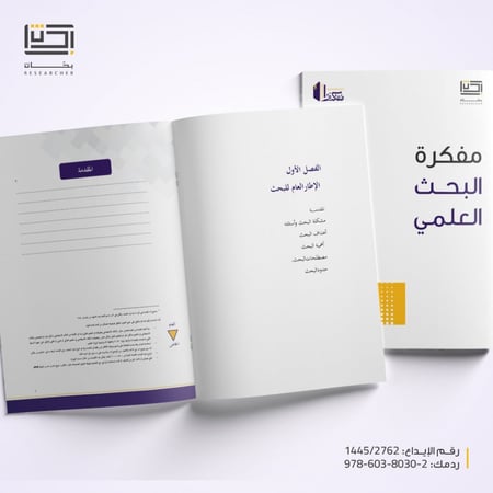 مفكرة البحث العلمي