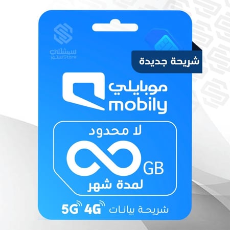 شريحة بيانات لا محدود موبايلي شهر