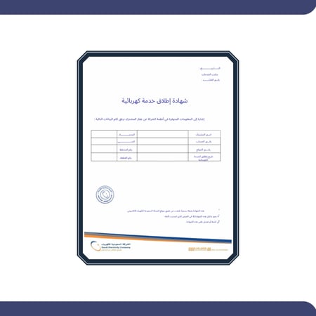 أستخراج شهادة إطلاق خدمة كهربائية