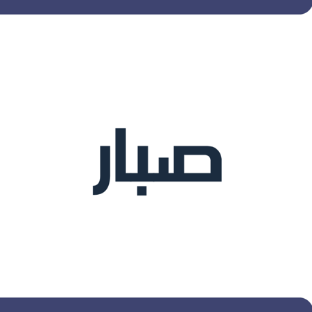 تسجيل حساب في صبار .