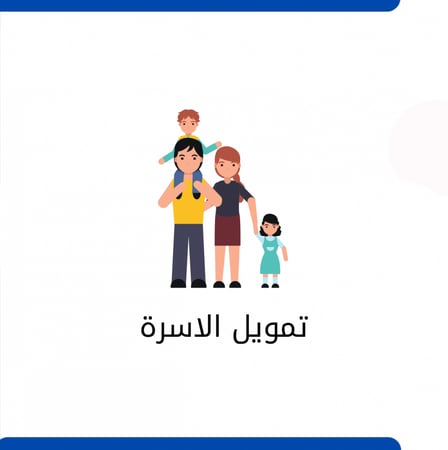 التقديم في تمويل الأسرة .