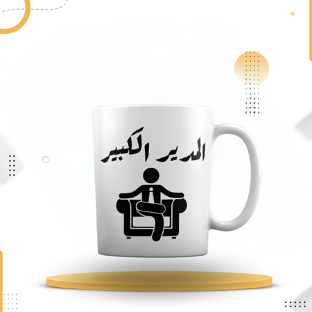 كوب مطبوع ابيض المدير الكبير
