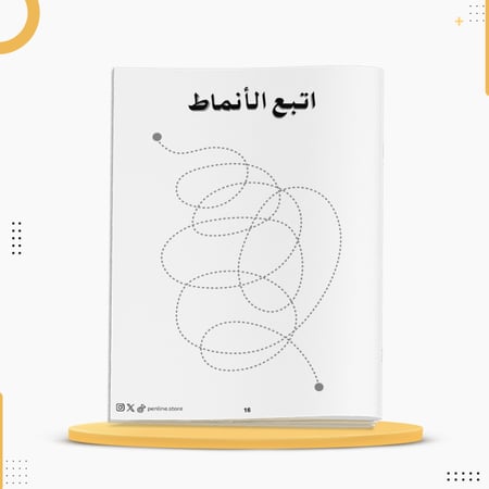 كراسة الأنماط لتقوية اليد