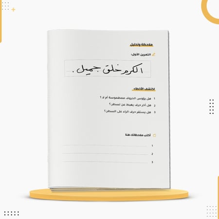 كراسة تحسين خط اليد الجزء الثاني لتعليم قواعد خط الرقعة خط القلم