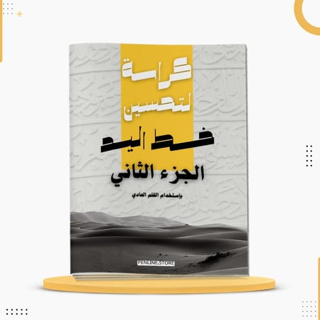 كراسة تحسين خط اليد الجزء الثاني لتعليم قواعد خط الرقعة خط القلم