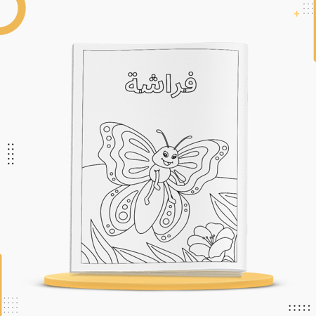 كراسة تلوين للأطفال تحتوي على رسومات حيوانات متنوعة وبسيطة