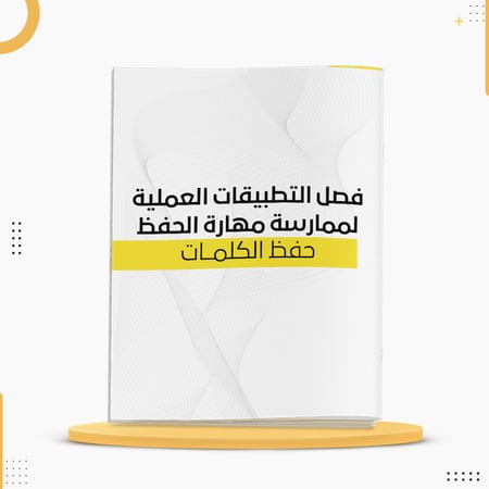 كراسة لتقوية مهارة الحفظ