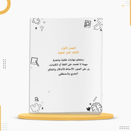 كراسة الألغاز لتنشيط العقل وتقوية التركيز والتحليل خط القلم