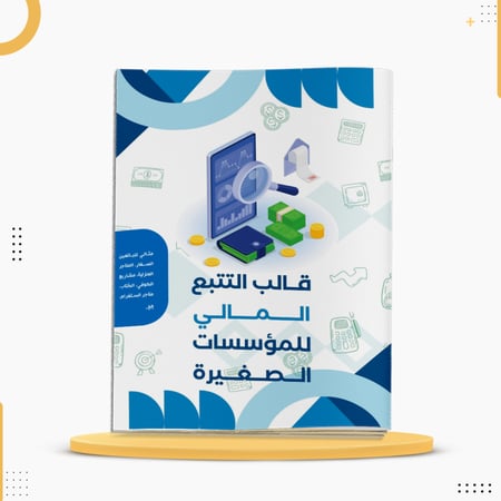 كراسة تتبع الماليات