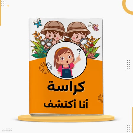 كراسة أنا أكتشف لتعزيز قوة الملاحظة والتفكير المنطقي للأطفال