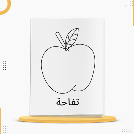 كراسة تلوين للأطفال تحتوي على رسومات فواكه متنوعة وواضحة