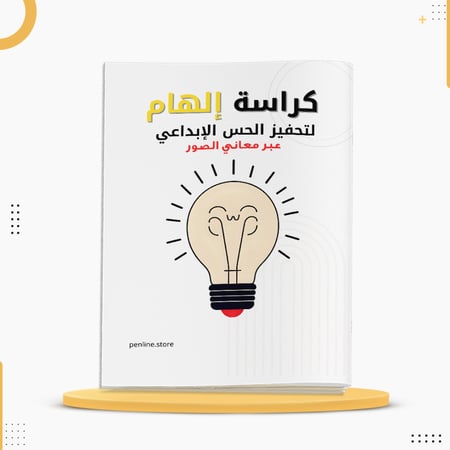 كراسة إلهام لتحفيز الحس الإبداعي