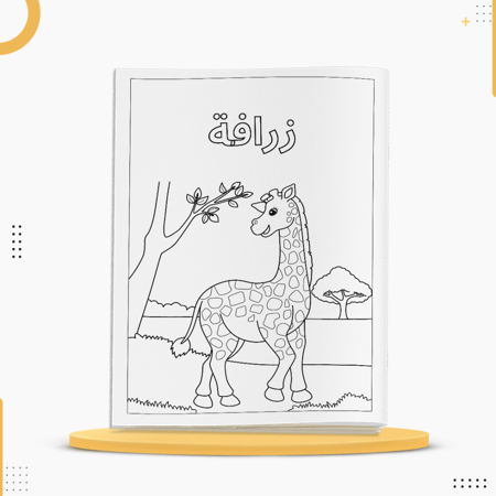 كراسة تلوين للأطفال تحتوي على رسومات حيوانات متنوعة وبسيطة
