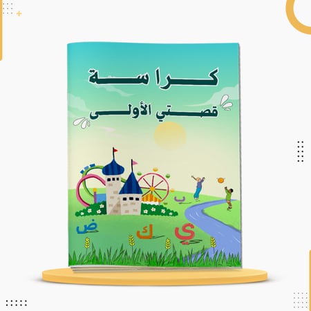 كراسة قصتي الأولى لتعلم الحروف العربية