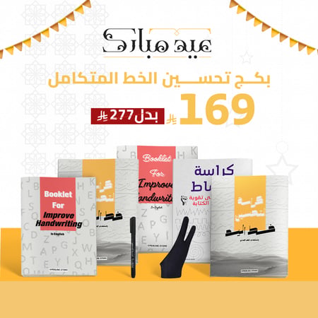 بكج تحسين الخط المتكامل للعربية والإنجليزية ورق 100 جرام خط القلم
