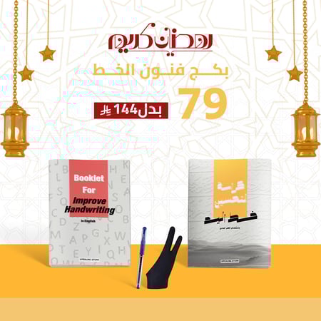 بكج فنون الخط - خط القلم